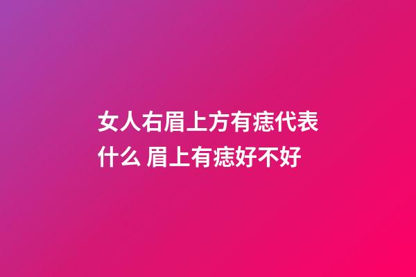 女人右眉上方有痣代表什么 眉上有痣好不好